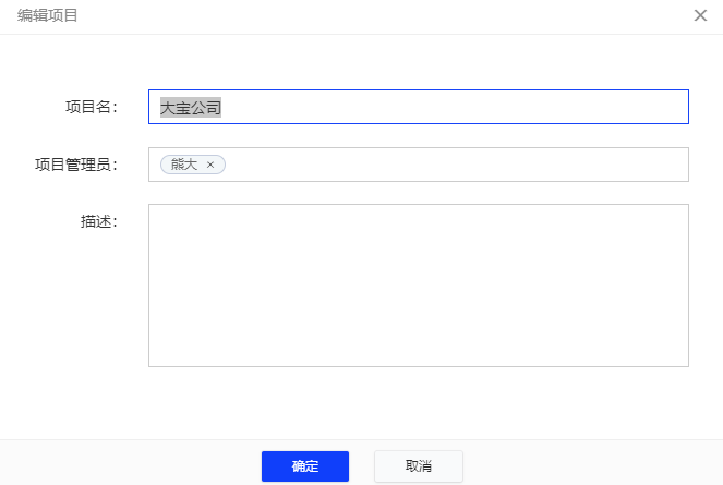 项目编辑.png 项目编辑.png
